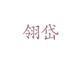 翎岱 第25类服装鞋帽商标图样