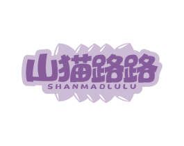 山猫路路 第30类小食配料商标图样