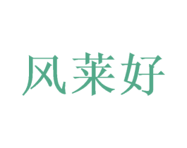 风莱好 第16类办公工具商标图样
