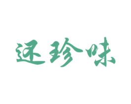 还珍味 第43类餐饮酒店商标图样