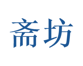 斋坊 第8类手工器械商标图样