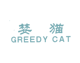 婪猫;GREEDY CAT 第25类服装鞋帽商标图样