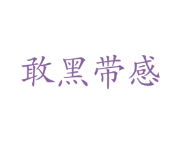 敢黑带感 第25类服装鞋帽商标图样