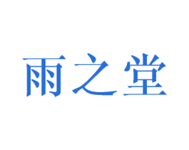雨之堂 第36类金融物管商标图样