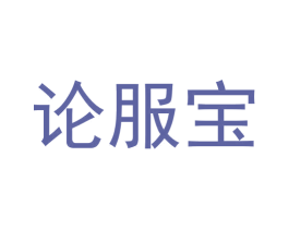 论服宝 第35类广告贸易商标图样