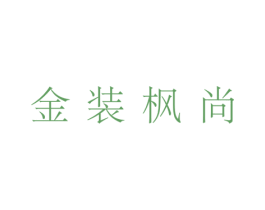 金装枫尚 第19类建筑材料商标图样