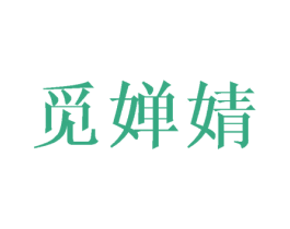 觅婵婧 第25类服装鞋帽商标图样
