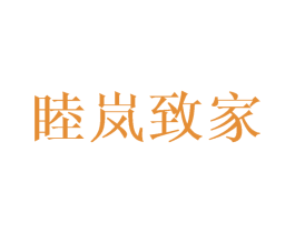 睦岚致家 第5类医药商标图样