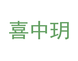 喜中玥 第33类酒商标图样