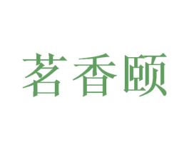 茗香颐 第9类科学仪器商标图样