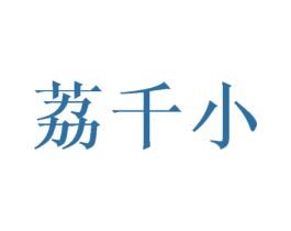 荔千小 第25类服装鞋帽商标图样