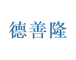 德善隆 第7类机械设备商标图样