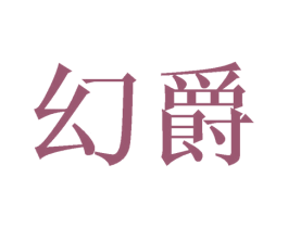 幻爵 第16类办公工具商标图样