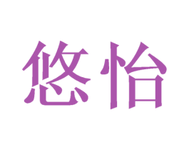 悠怡 第40类材料处理商标图样