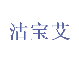 沽宝艾 第35类广告贸易商标图样