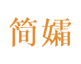 简孀 第18类皮革箱包商标图样