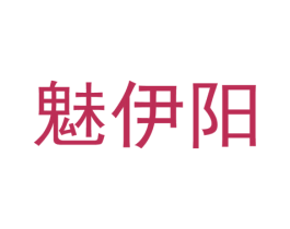 魅伊阳 第25类服装鞋帽商标图样