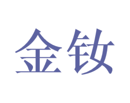 金钕 第42类技术服务商标图样