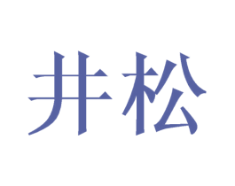 井松 第7类机械设备商标图样