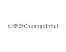 创新慧 第30类小食配料商标图样