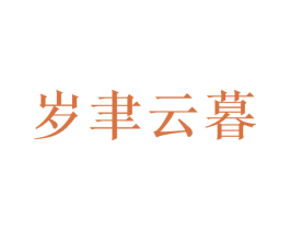 岁聿云暮 第21类厨房洁具商标图样
