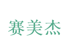 赛美杰 第7类机械设备商标图样