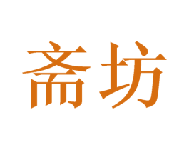 斋坊 第9类科学仪器商标图样