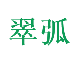 翠弧 第8类手工器械商标图样