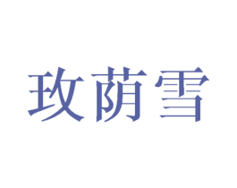 玫荫雪 第25类服装鞋帽商标图样