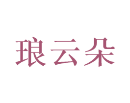 琅云朵 第25类服装鞋帽商标图样
