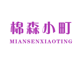 棉森小町 第21类厨房洁具商标图样