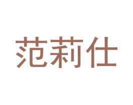 范莉仕 第25类服装鞋帽商标图样
