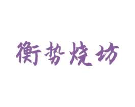 衡势烧坊 第33类酒商标图样