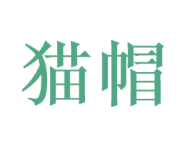 猫帽 第21类厨房洁具商标图样
