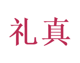 礼真 第9类科学仪器商标图样