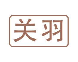 关羽 第44类医疗园艺商标图样