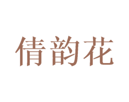 倩韵花 第25类服装鞋帽商标图样