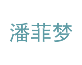 潘菲梦 第25类服装鞋帽商标图样