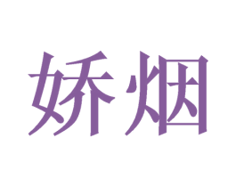 娇烟 第21类厨房洁具商标图样