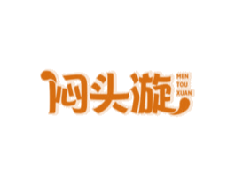 闷头漩 第30类小食配料商标图样