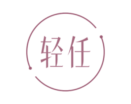 轻任 第5类医药商标图样