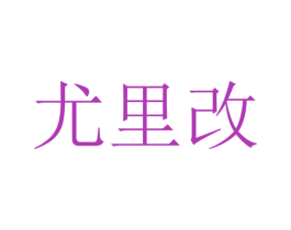 尤里改 第37类建筑修理商标图样
