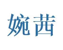婉茜 第20类家具商标图样