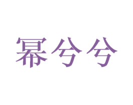幂兮兮 第8类手工器械商标图样