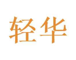 轻华 第16类办公工具商标图样