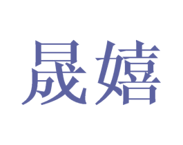 晟嬉 第24类布料床单商标图样