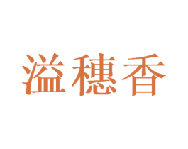 溢穗香 第21类厨房洁具商标图样