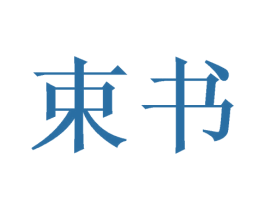 束书 第21类厨房洁具商标图样