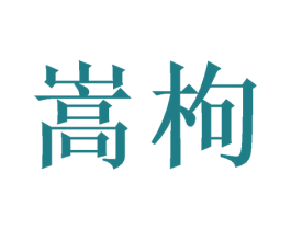 嵩枸 第16类办公工具商标图样