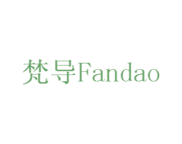 梵导 第17类橡胶制品商标图样